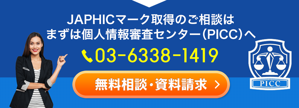 JAPHICマーク取得のご相談は、まずは個人情報審査センター（PICC）へ　03-6338-1419