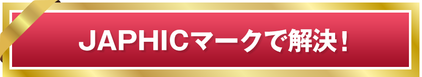 JAPHICマークで解決！