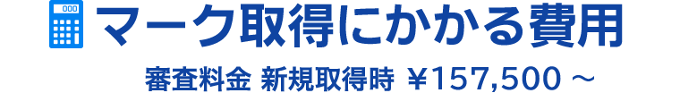 審査料金　新規取得時　￥154,287～