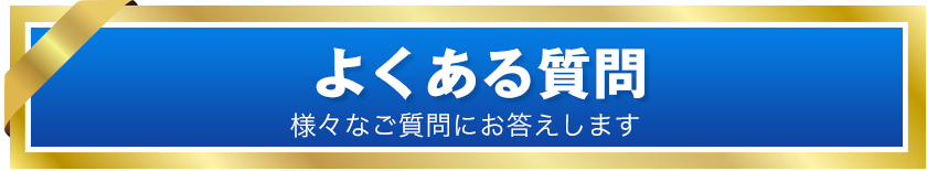 よくあるご質問