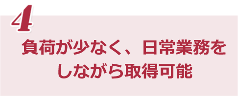 負荷が少なくPマークからの乗換えにも最適！