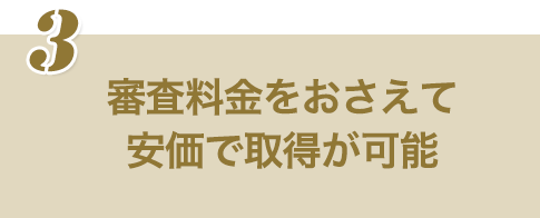 審査料金をおさえて安価で取得が可能